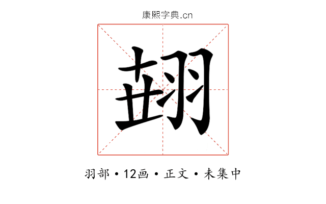 𦐫
