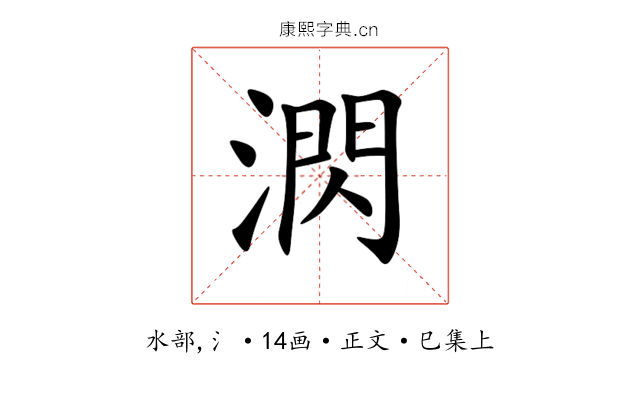 㴸
