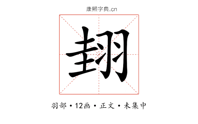 𦐰