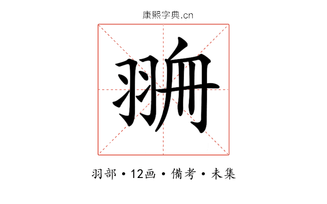 𦐷