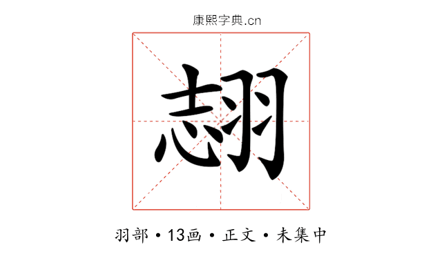 𦐼