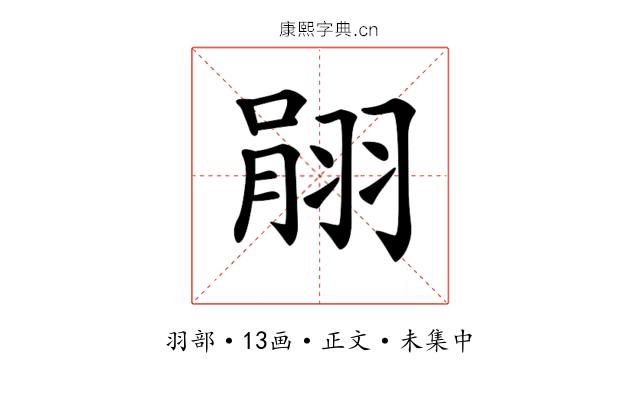 𦐽