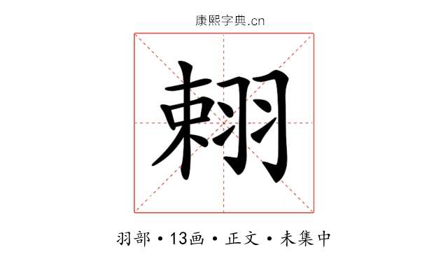 𦐾