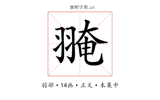𦑎