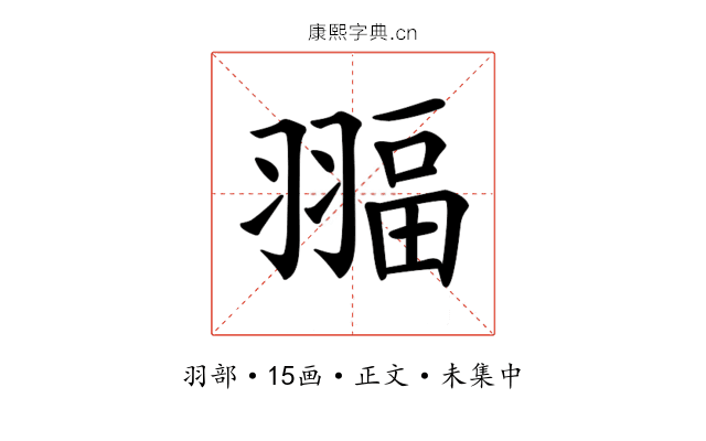 𦑞