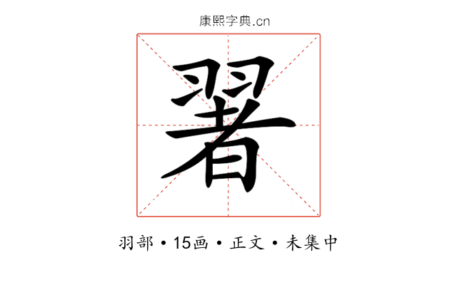 𦑥
