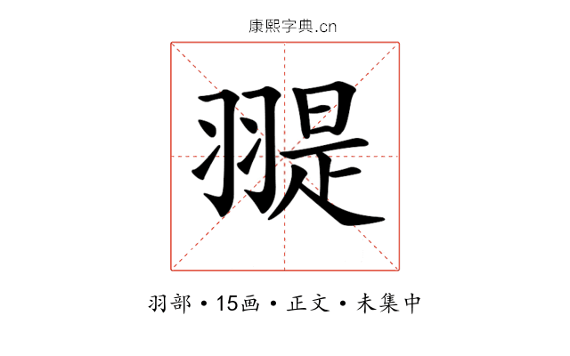 𦑧