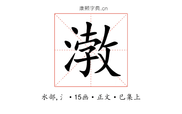 㴾