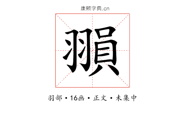 𦑰