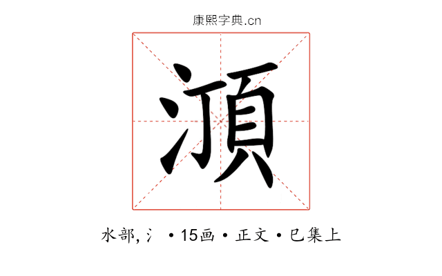㴿