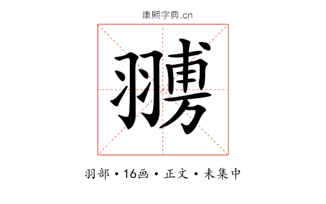 𦑷