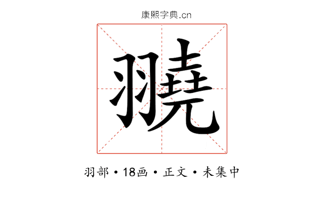 𦒒