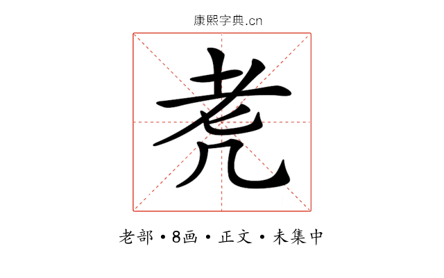 𦒲