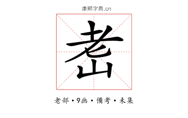 𦒴