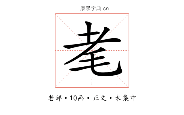 𦒷