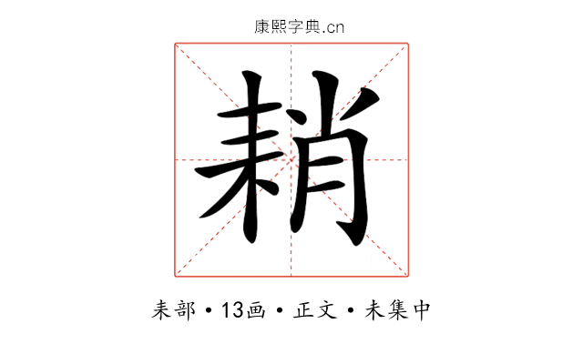 𦓴