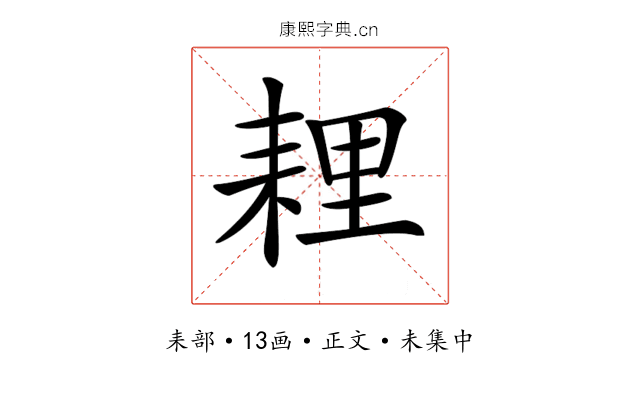 𦓵