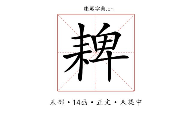 𦓸