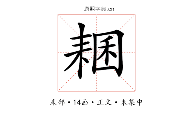 𦓾