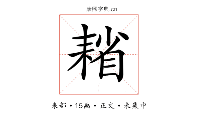 𦔄
