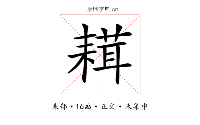 𦔋