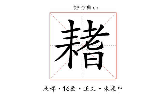 𦔌