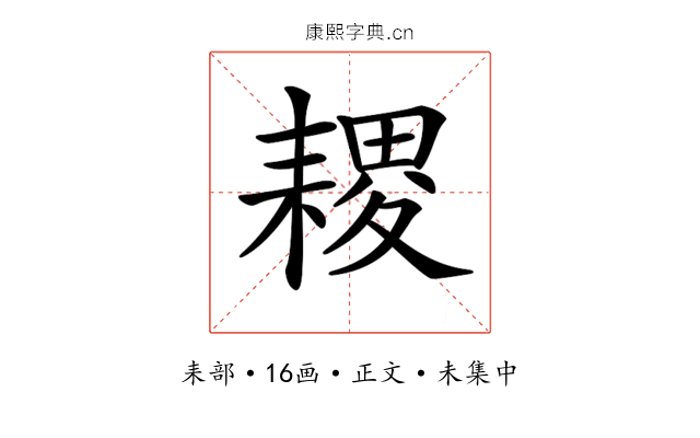 𦔎