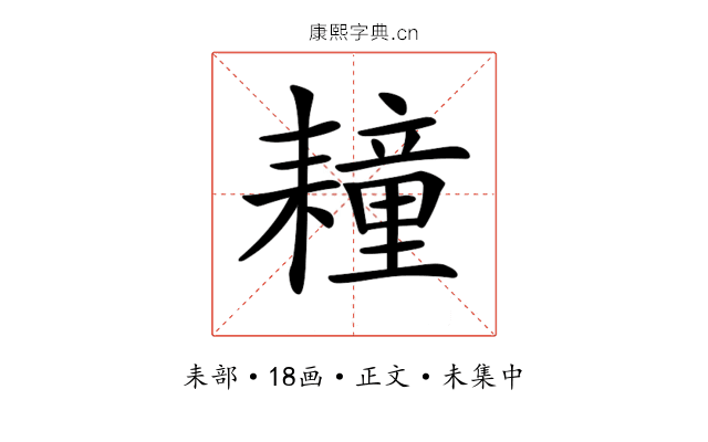 𦔛