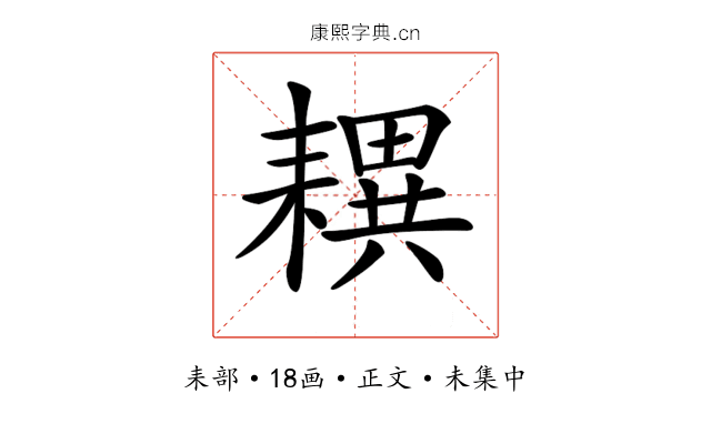 𦔜
