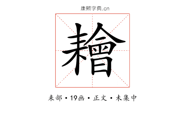 𦔦