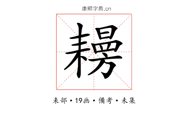 𦔨