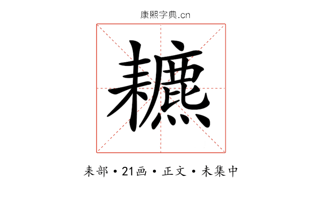 𦔩