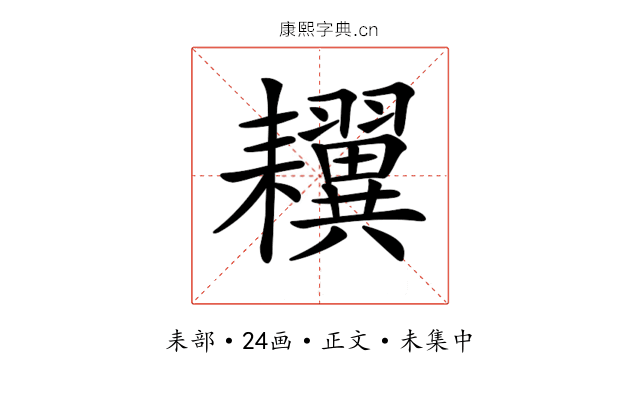𦔫