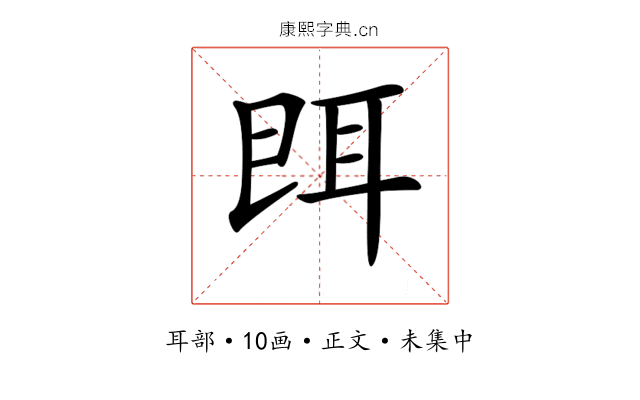 𦕁