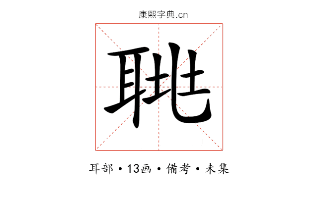 𦖅