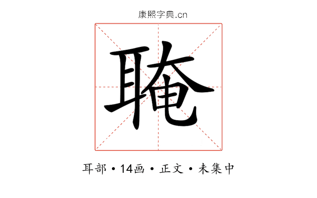 𦖈