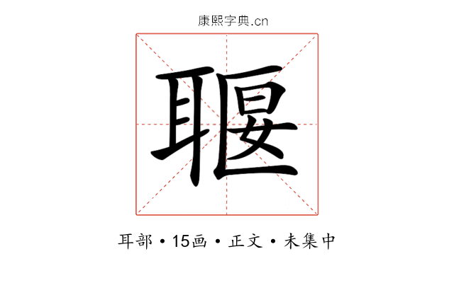 𦖧