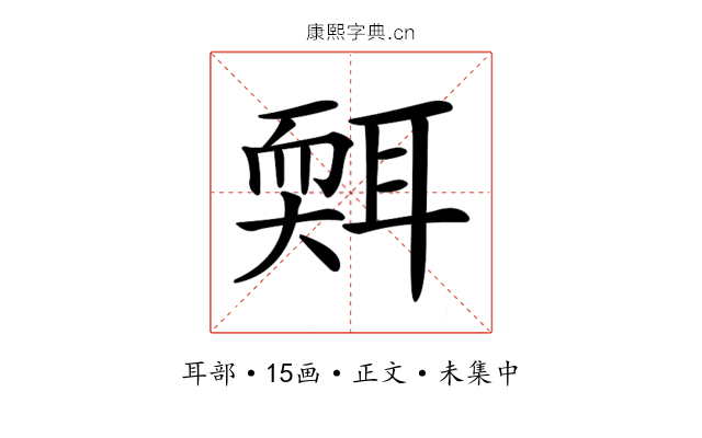 𦖩