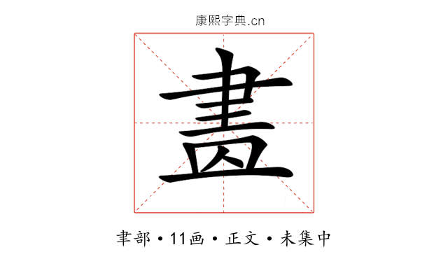 𦘕