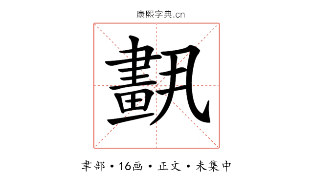 𦘣