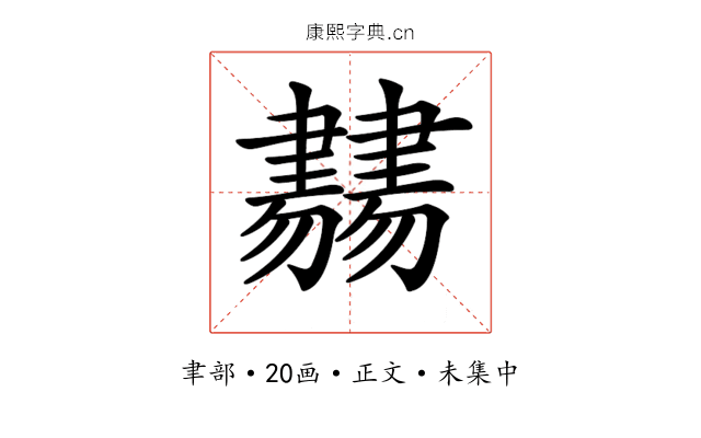 𦘨