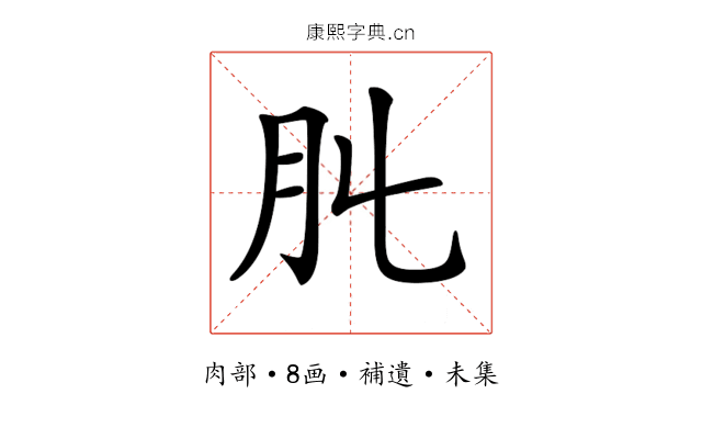 𦘳