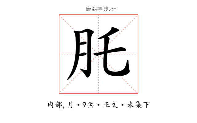 𦘴
