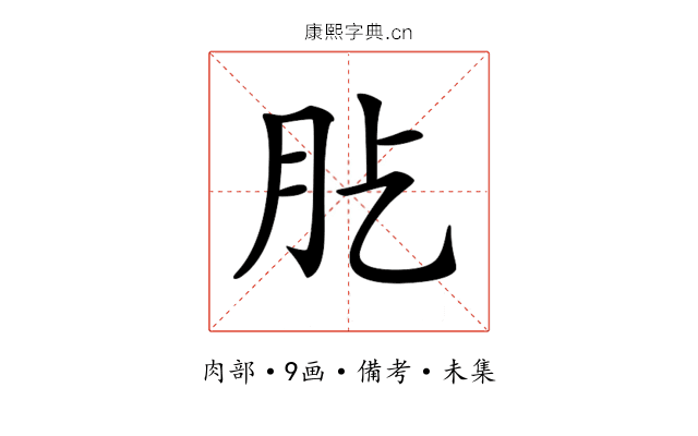 𦘸