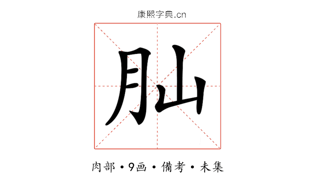 𦘹