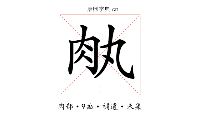 𦘾