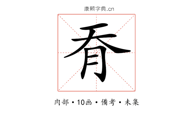 𦙖