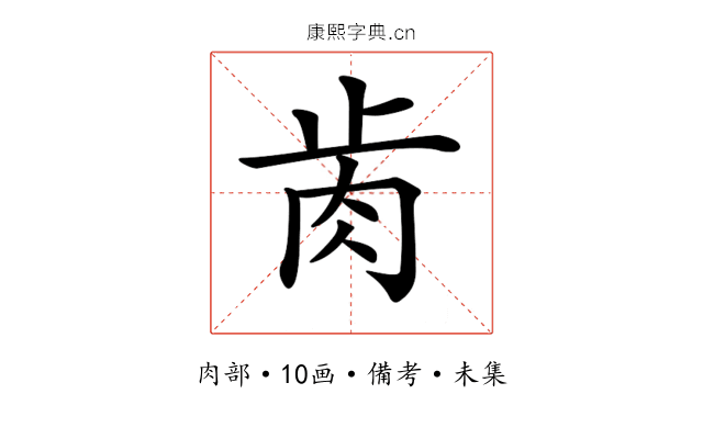 𦙡