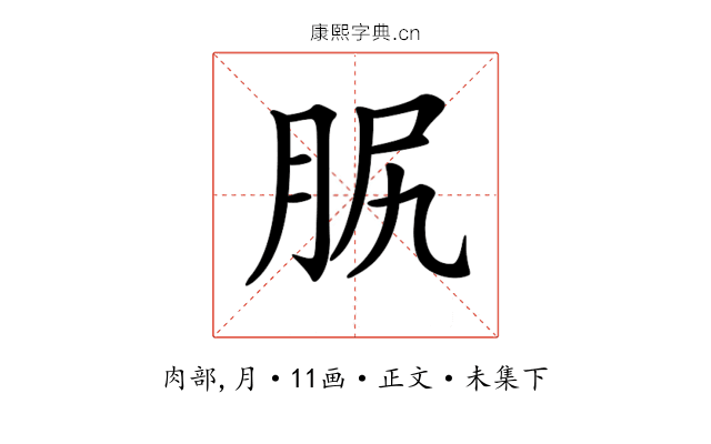 𦙷