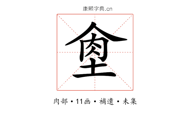 𦚙